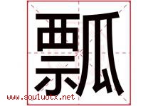 瓢字五行属什么，瓢字在名字里的含义寓意是什么-好运起名网
