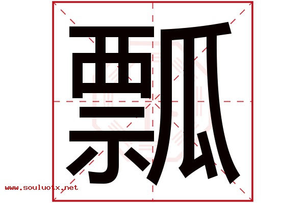 瓢字五行属什么,瓢字意思,瓢字起名寓意