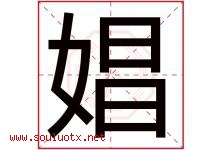 娼字取名意思是什么,娼字五行属性拼音结构部首是什么-好运起名网