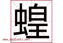 蝗字五行属什么，蝗字在名字里的含义寓意是什么-好运起名网