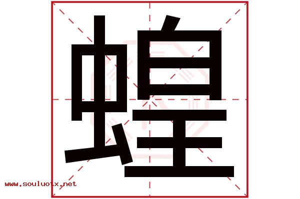 蝗字五行属什么,蝗字意思,蝗字起名寓意