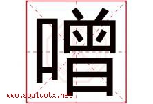 噌字取名意思是什么,噌字五行属性拼音结构部首是什么-好运起名网