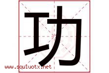 功字意思,功字取名的寓意,带功字的名字-好运起名网
