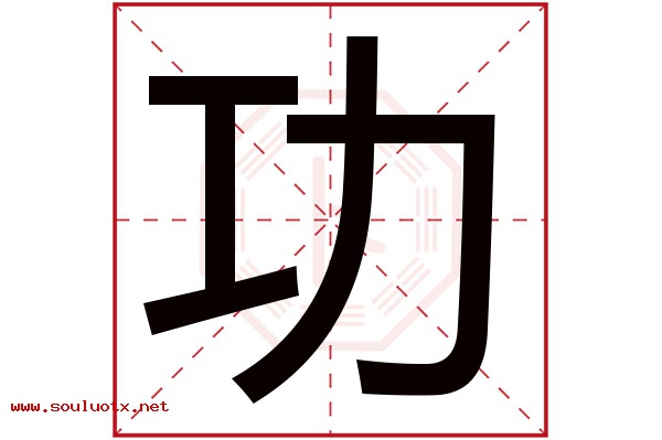 功字五行属什么,功字意思,功字起名寓意