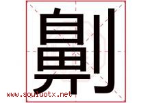劓字取名意思是什么,劓字五行属性拼音结构部首是什么-好运起名网