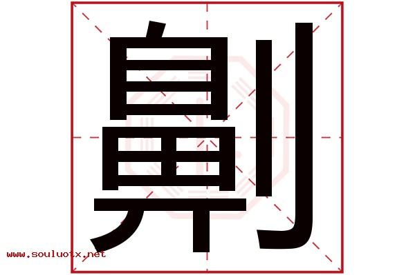 劓字五行属什么,劓字意思,劓字起名寓意