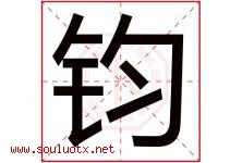 钧字意思,钧字取名的寓意,带钧字的名字-好运起名网