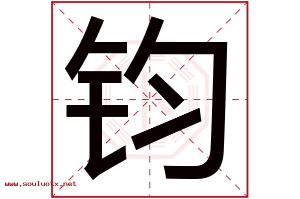 钧字五行属什么,钧字意思,钧字起名寓意