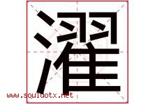 濯字取名意思是什么,濯字五行属性拼音结构部首是什么-好运起名网