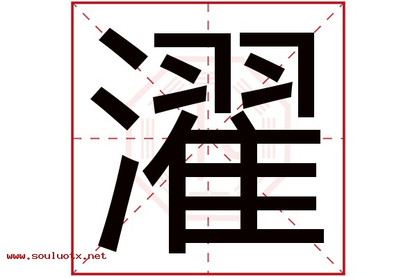 濯字五行属什么,濯字意思,濯字起名寓意
