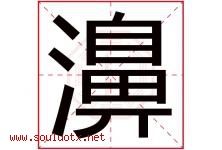 濞字取名意思是什么,濞字五行属性拼音结构部首是什么-好运起名网