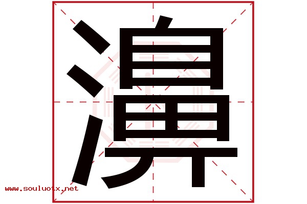 濞字五行属什么,濞字意思,濞字起名寓意