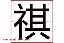 祺字五行属什么，祺字在名字里的含义寓意是什么-好运起名网