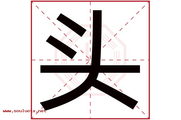 头字五行属什么,头字意思,头字起名寓意