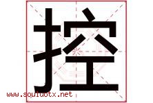 控字五行属什么，控字在名字里的含义寓意是什么-好运起名网