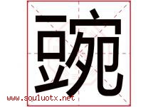 豌字意思,豌字取名的寓意,带豌字的名字-好运起名网
