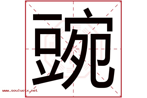 豌字五行属什么,豌字意思,豌字起名寓意