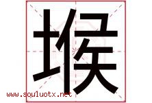 堠字取名意思是什么,堠字五行属性拼音结构部首是什么-好运起名网