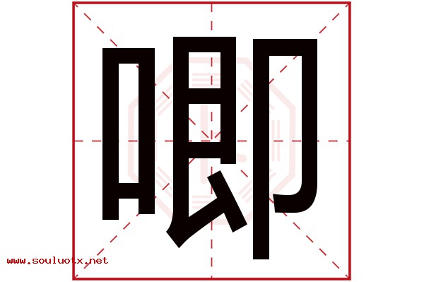 唧字五行属什么,唧字意思,唧字起名寓意