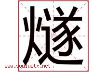 燧字取名意思是什么,燧字五行属性拼音结构部首是什么-好运起名网