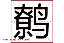 鹩字取名意思是什么,鹩字五行属性拼音结构部首是什么-好运起名网