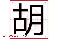 胡字意思,胡字取名的寓意,带胡字的名字-好运起名网