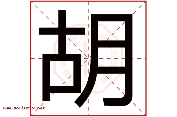 胡字五行属什么,胡字意思,胡字起名寓意