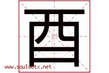 酉字意思,酉字取名的寓意,带酉字的名字-好运起名网