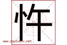 忤字取名意思是什么,忤字五行属性拼音结构部首是什么-好运起名网
