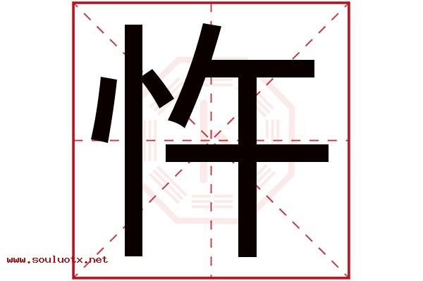 忤字五行属什么,忤字意思,忤字起名寓意