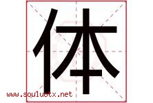 体字意思,体字取名的寓意,带体字的名字-好运起名网