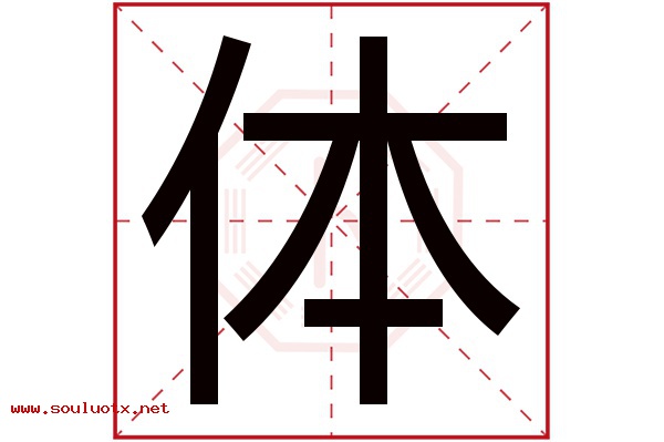 体字五行属什么,体字意思,体字起名寓意