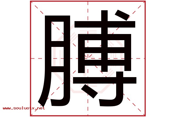 膊字五行属什么,膊字意思,膊字起名寓意