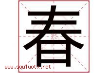 春字意思,春字取名的寓意,带春字的名字-好运起名网