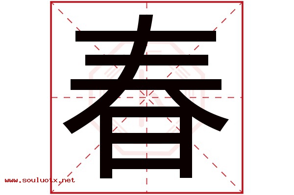 春字五行属什么,春字意思,春字起名寓意