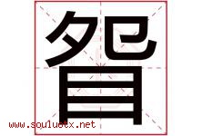 眢字取名意思是什么,眢字五行属性拼音结构部首是什么-好运起名网