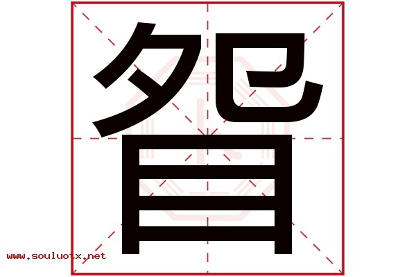 眢字五行属什么,眢字意思,眢字起名寓意