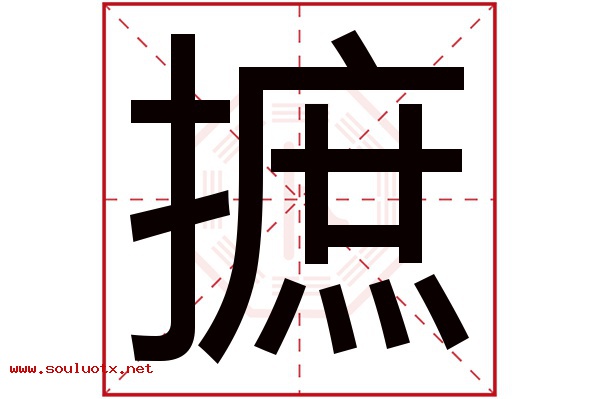 摭字五行属什么,摭字意思,摭字起名寓意