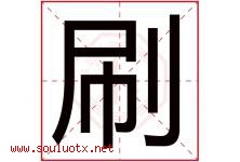 刷字五行属什么，刷字在名字里的含义寓意是什么-好运起名网