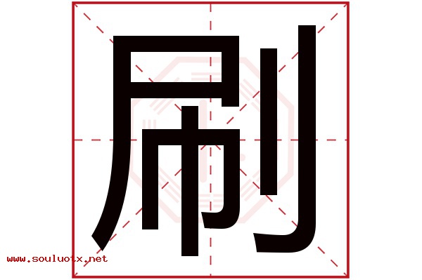 刷字五行属什么,刷字意思,刷字起名寓意