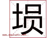 埙字取名意思是什么,埙字五行属性拼音结构部首是什么-好运起名网