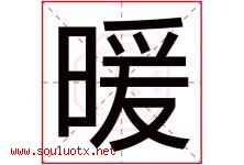暖字意思,暖字取名的寓意,带暖字的名字-好运起名网