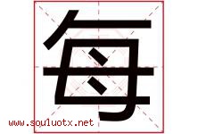 每字五行属什么，每字在名字里的含义寓意是什么-好运起名网