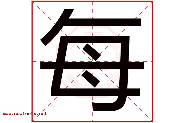 每字五行属什么,每字意思,每字起名寓意
