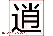 逍字五行属什么，逍字在名字里的含义寓意是什么-好运起名网