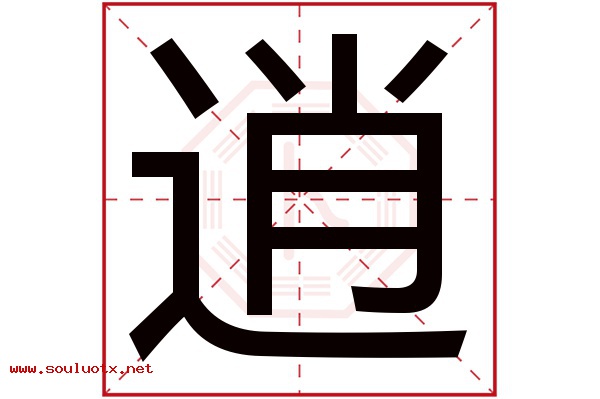 逍字五行属什么,逍字意思,逍字起名寓意