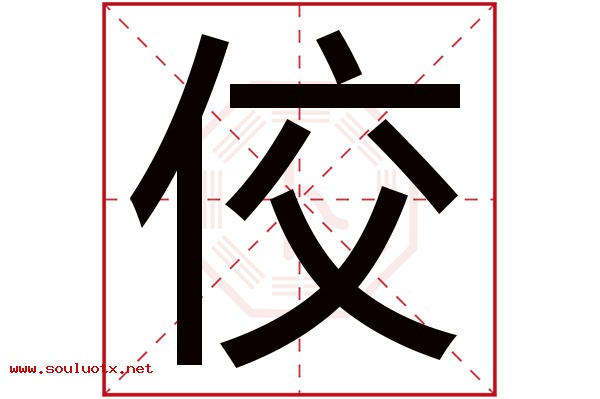 佼字五行属什么,佼字意思,佼字起名寓意