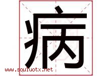 病字五行属什么，病字在名字里的含义，病起名寓意是什么-好运起名网