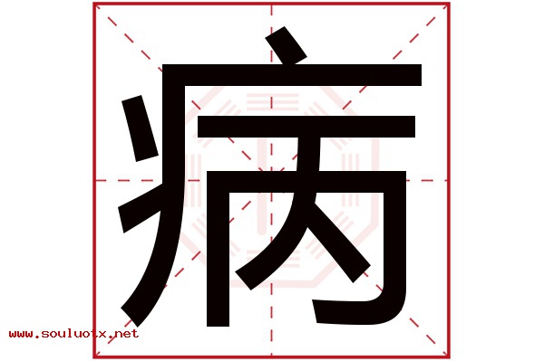 病字五行属什么,病字意思,病字起名寓意