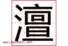 澶字取名意思是什么,澶字五行属性拼音结构部首是什么-好运起名网